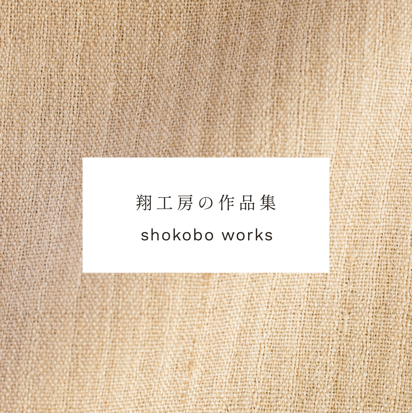 翔工房の作品集 shokobo works