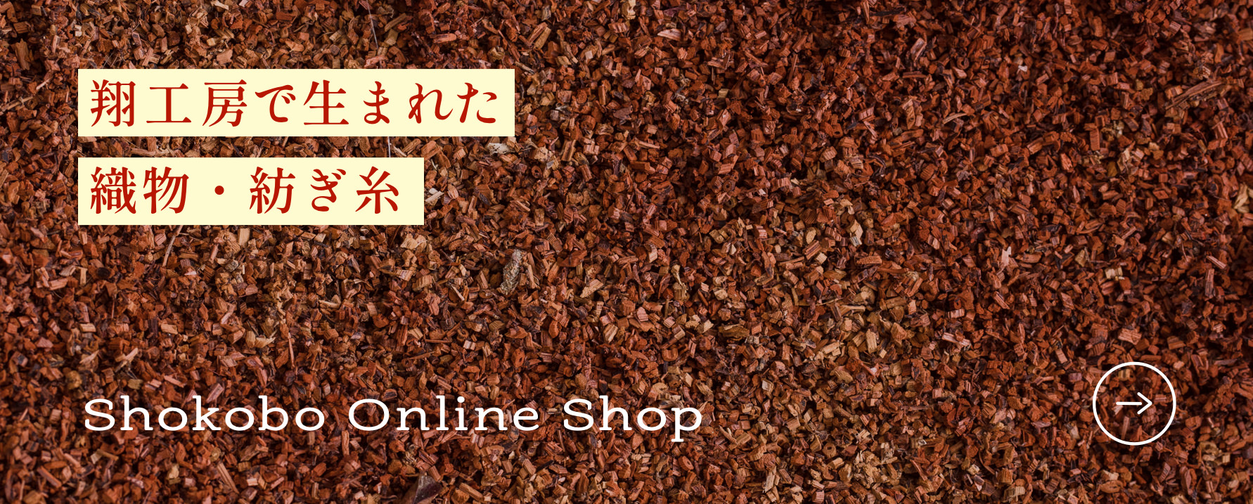 翔工房で生まれた織物・紡ぎ糸 Shokobo Online Shop