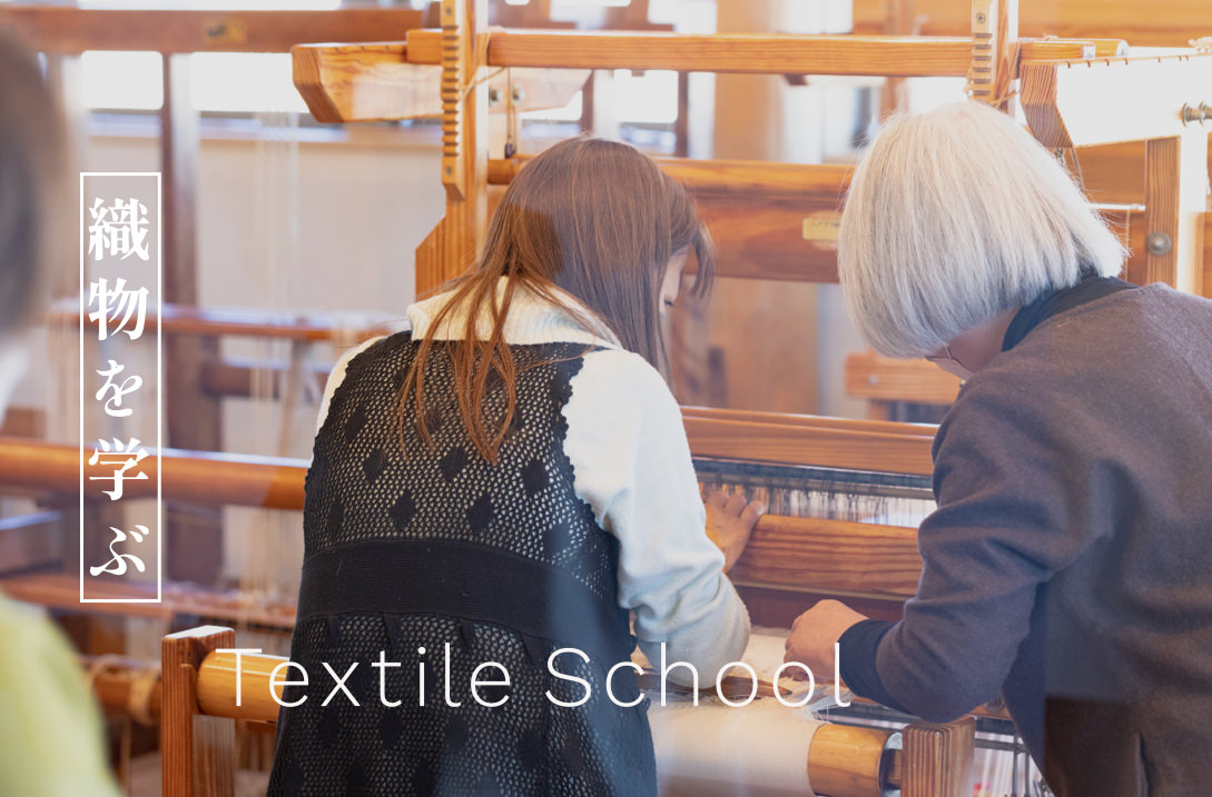 織物を学ぶ Textile School